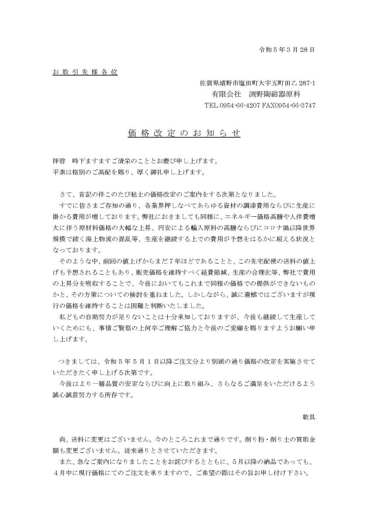 2023年5月より商品価格改定いたします。 | 陶芸用磁器土製造販売 渕野陶磁器原料